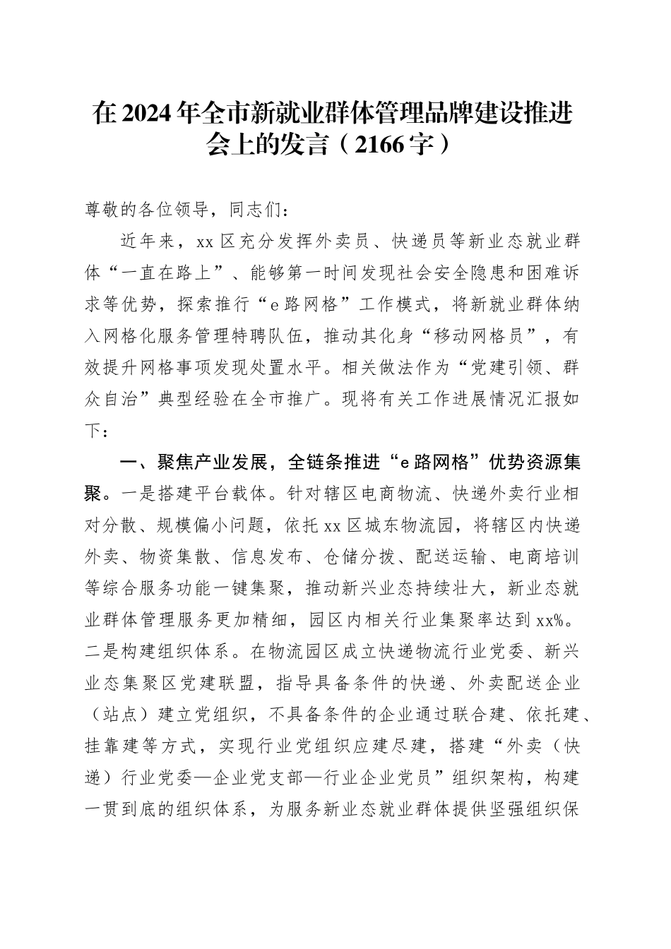 在2024年全市新就业群体管理品牌建设推进会上的发言（2166字）_第1页