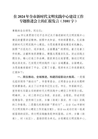 在2024年全市新时代文明实践中心建设工作专题推进会上的汇报发言（3101字）