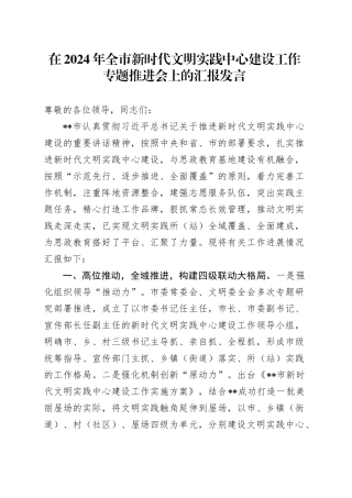 在2024年全市新时代文明实践中心建设工作专题推进会上的汇报发言