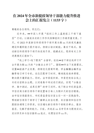 在2024年全市新提拔领导干部能力提升推进会上的汇报发言（1133字）