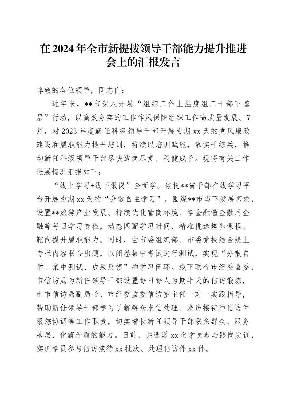 在2024年全市新提拔领导干部能力提升推进会上的汇报发言_第1页