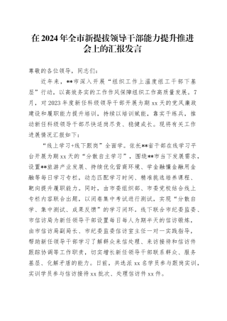在2024年全市新提拔领导干部能力提升推进会上的汇报发言