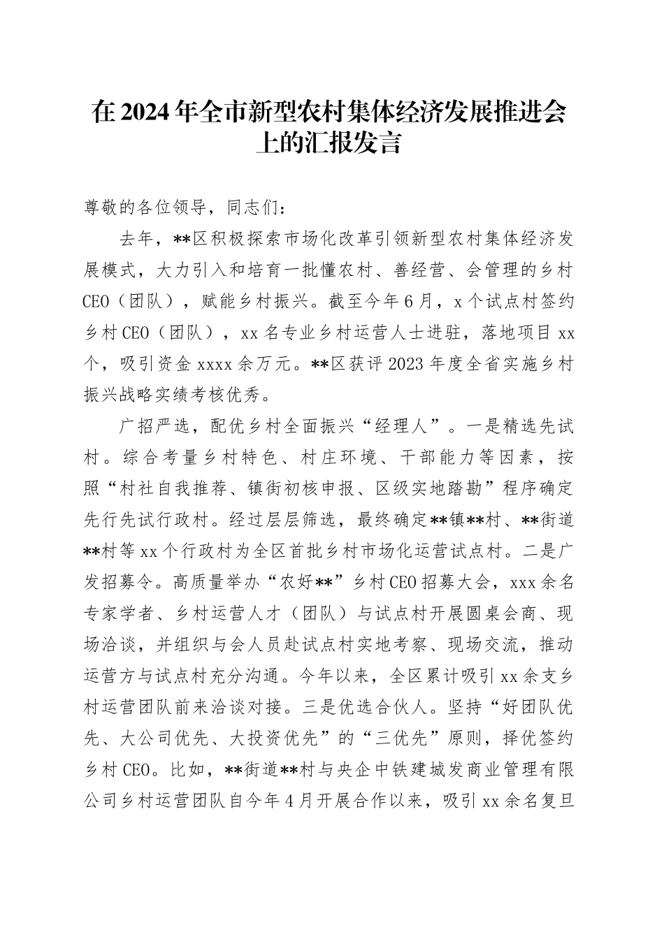 在2024年全市新型农村集体经济发展推进会上的汇报发言_第1页