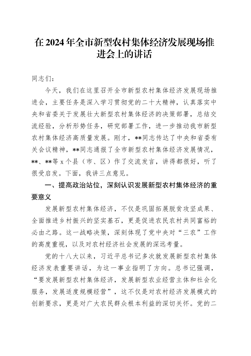 在2024年全市新型农村集体经济发展现场推进会上的讲话（2）_第1页