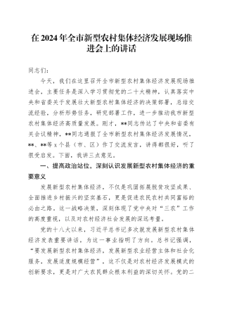 在2024年全市新型农村集体经济发展现场推进会上的讲话（2）