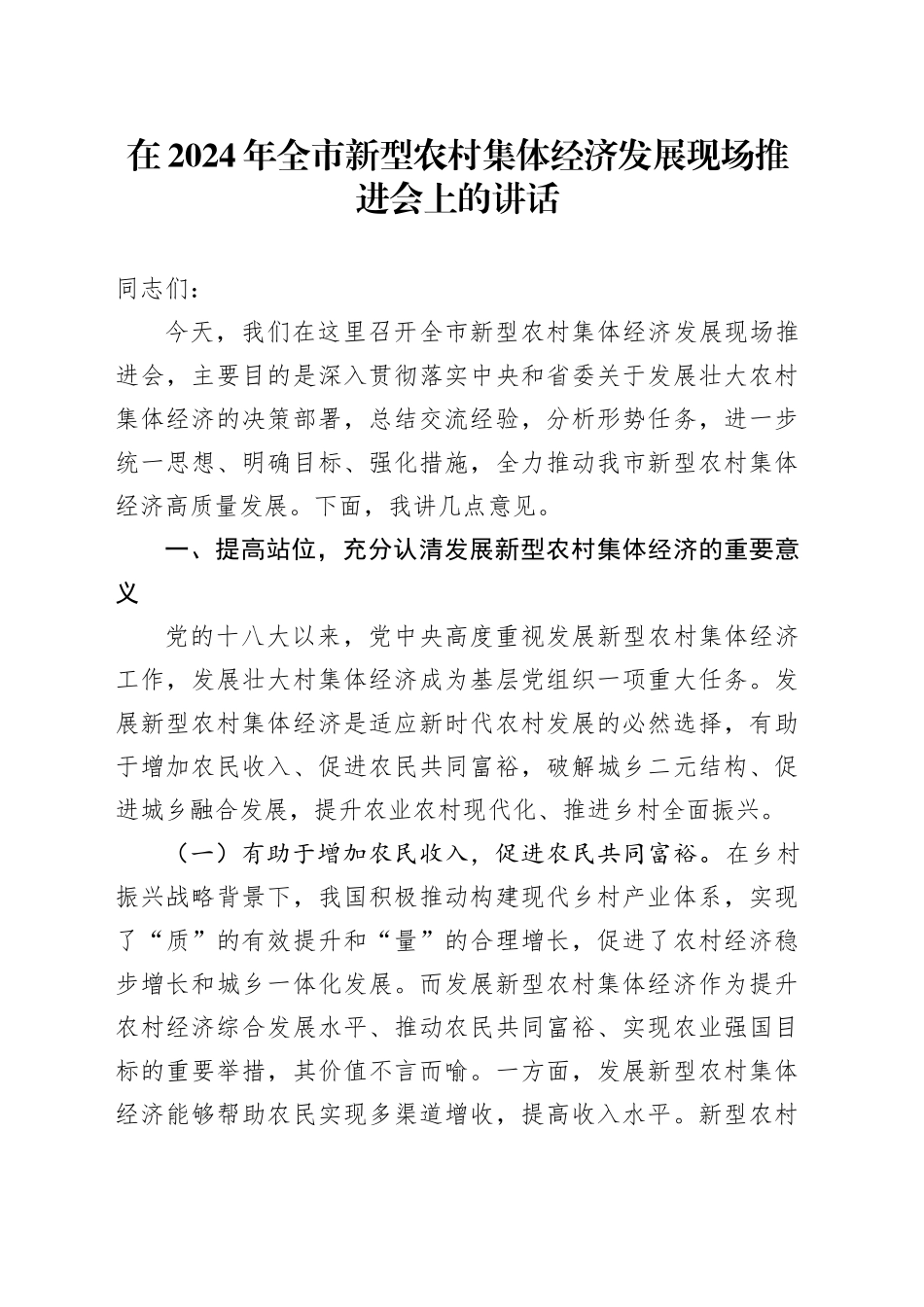 在2024年全市新型农村集体经济发展现场推进会上的讲话_第1页