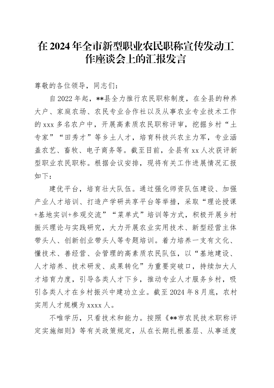 在2024年全市新型职业农民职称宣传发动工作座谈会上的汇报发言_第1页