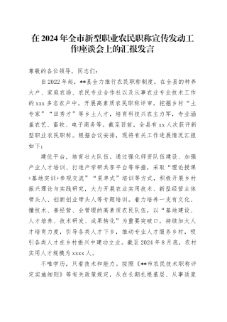 在2024年全市新型职业农民职称宣传发动工作座谈会上的汇报发言