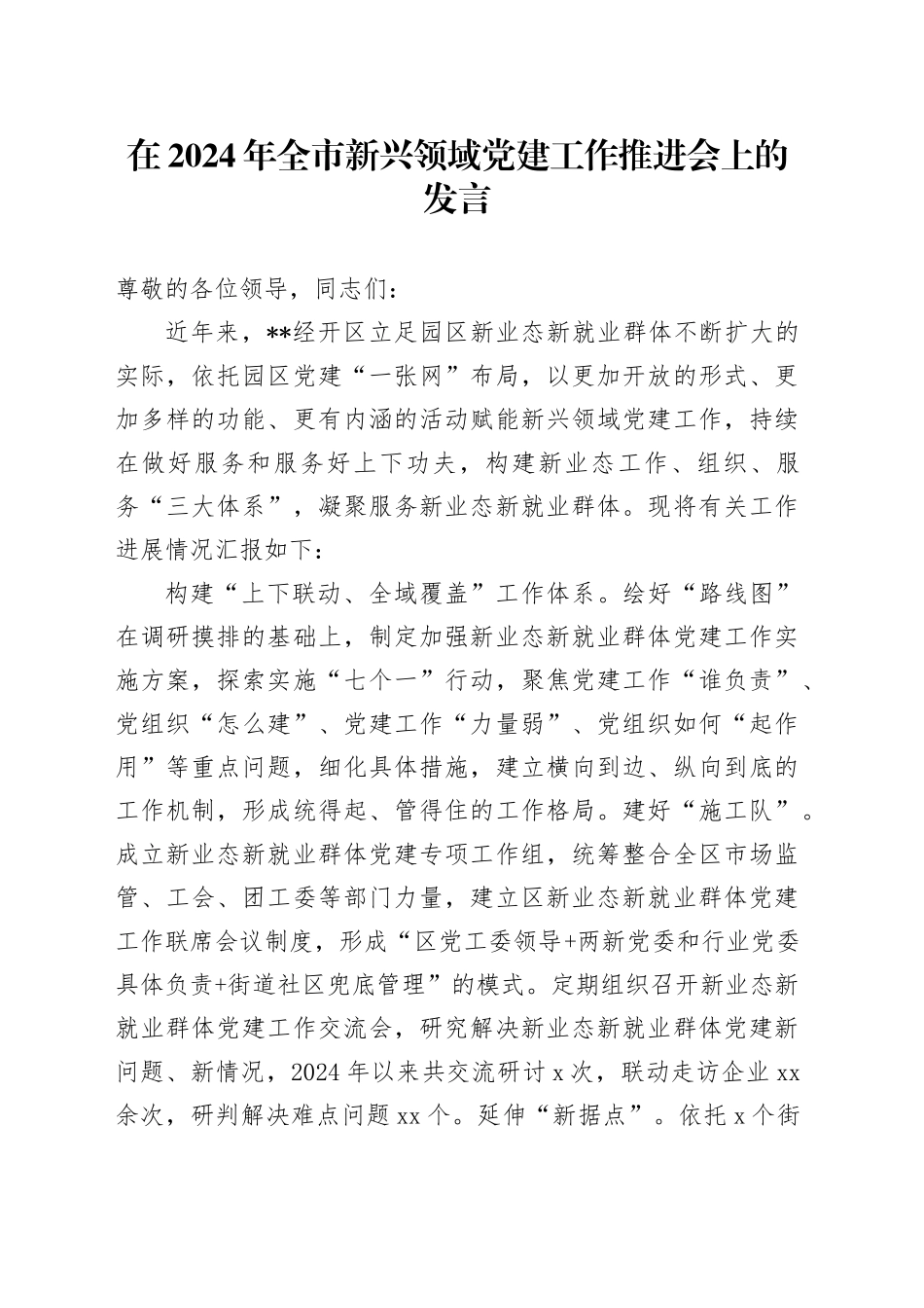 在2024年全市新兴领域党建工作推进会上的发言_第1页