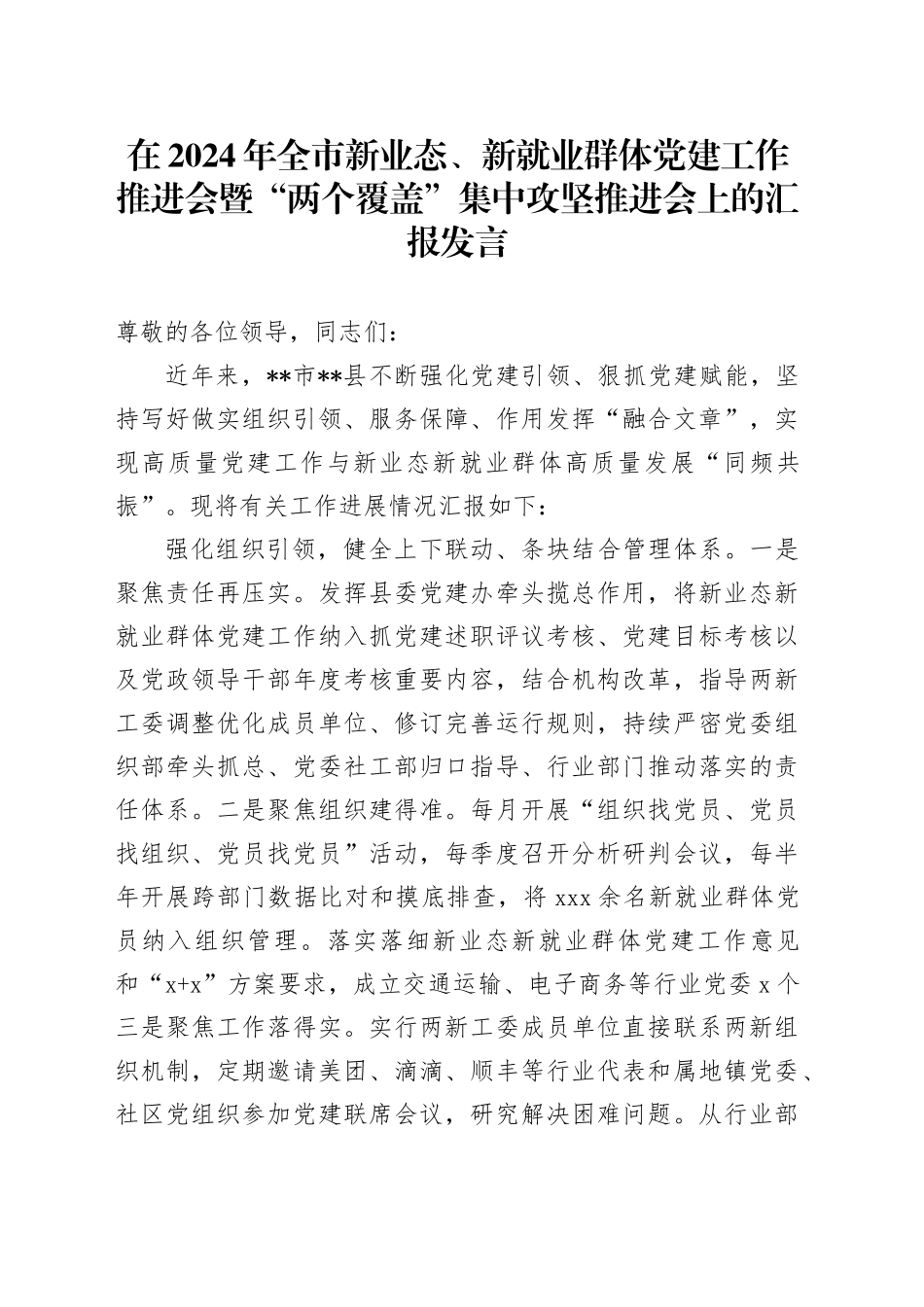 在2024年全市新业态、新就业群体党建工作推进会暨“两个覆盖”集中攻坚推进会上的汇报发言_第1页