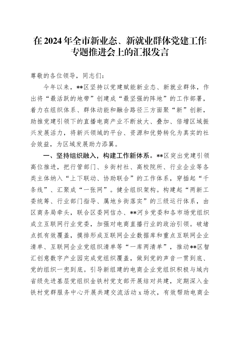 在2024年全市新业态、新就业群体党建工作专题推进会上的汇报发言_第1页