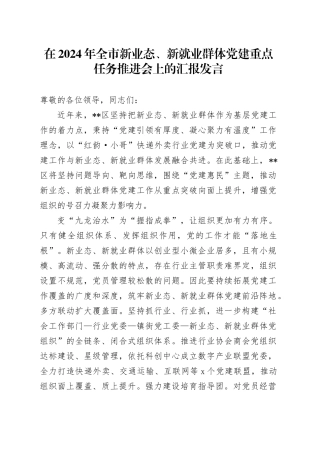 在2024年全市新业态、新就业群体党建重点任务推进会上的汇报发言