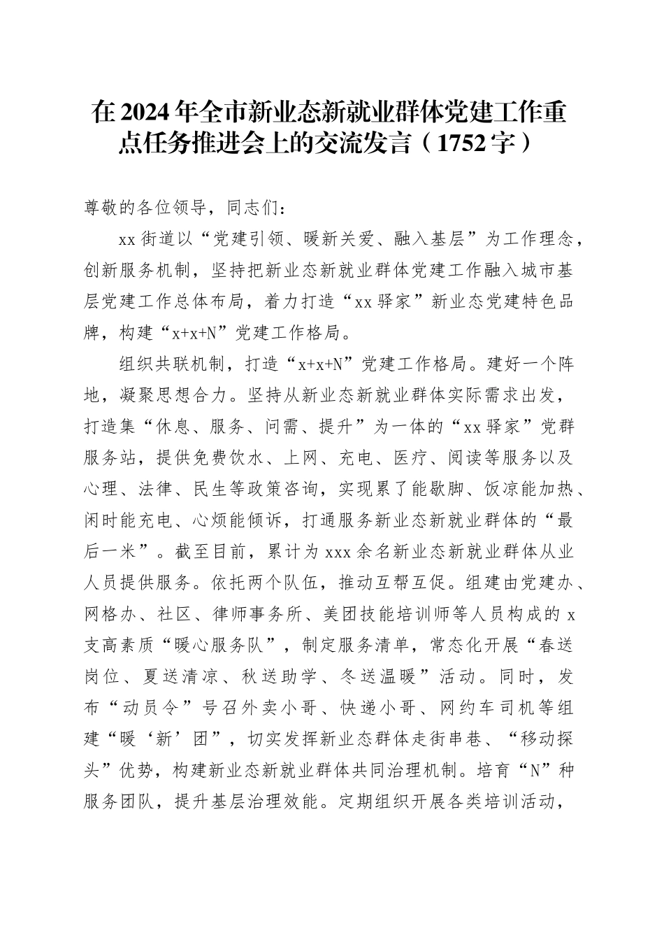 在2024年全市新业态新就业群体党建工作重点任务推进会上的交流发言（1752字）_第1页