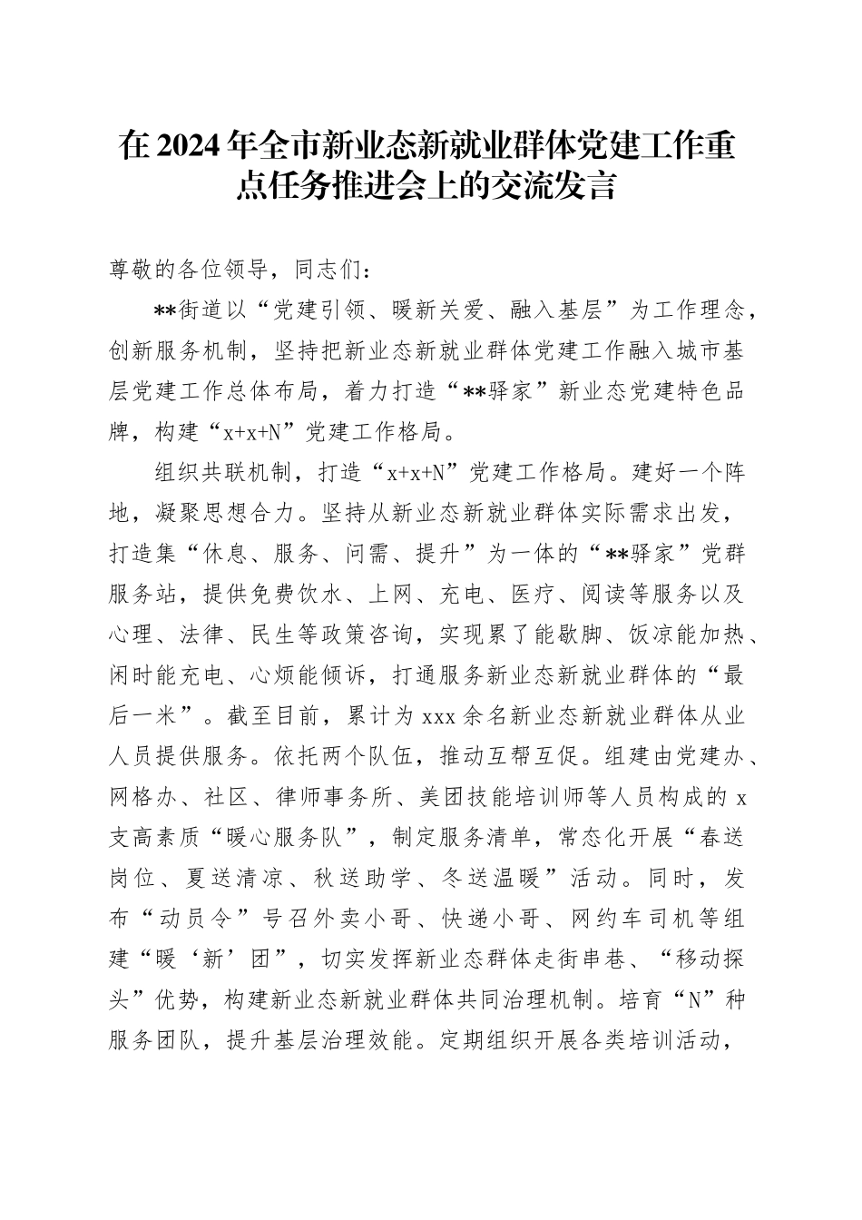 在2024年全市新业态新就业群体党建工作重点任务推进会上的交流发言_第1页