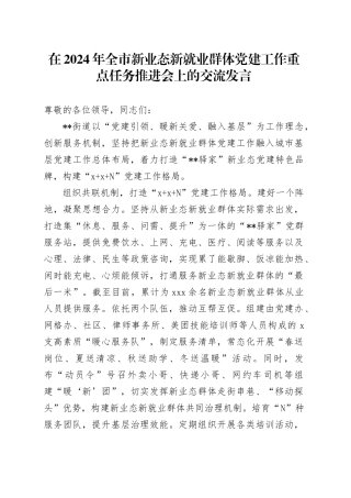 在2024年全市新业态新就业群体党建工作重点任务推进会上的交流发言