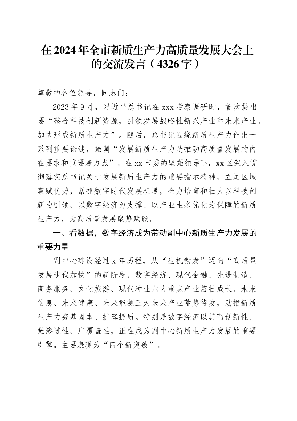 在2024年全市新质生产力高质量发展大会上的交流发言（4326字）_第1页