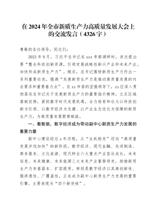 在2024年全市新质生产力高质量发展大会上的交流发言（4326字）