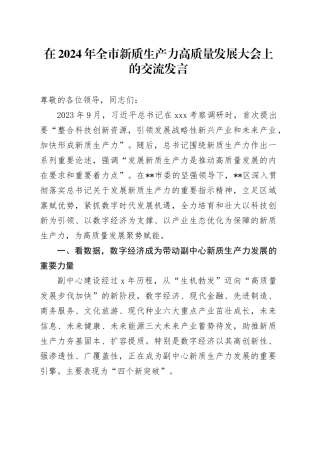 在2024年全市新质生产力高质量发展大会上的交流发言
