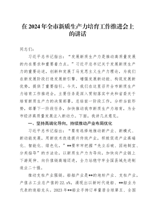在2024年全市新质生产力培育工作推进会上的讲话