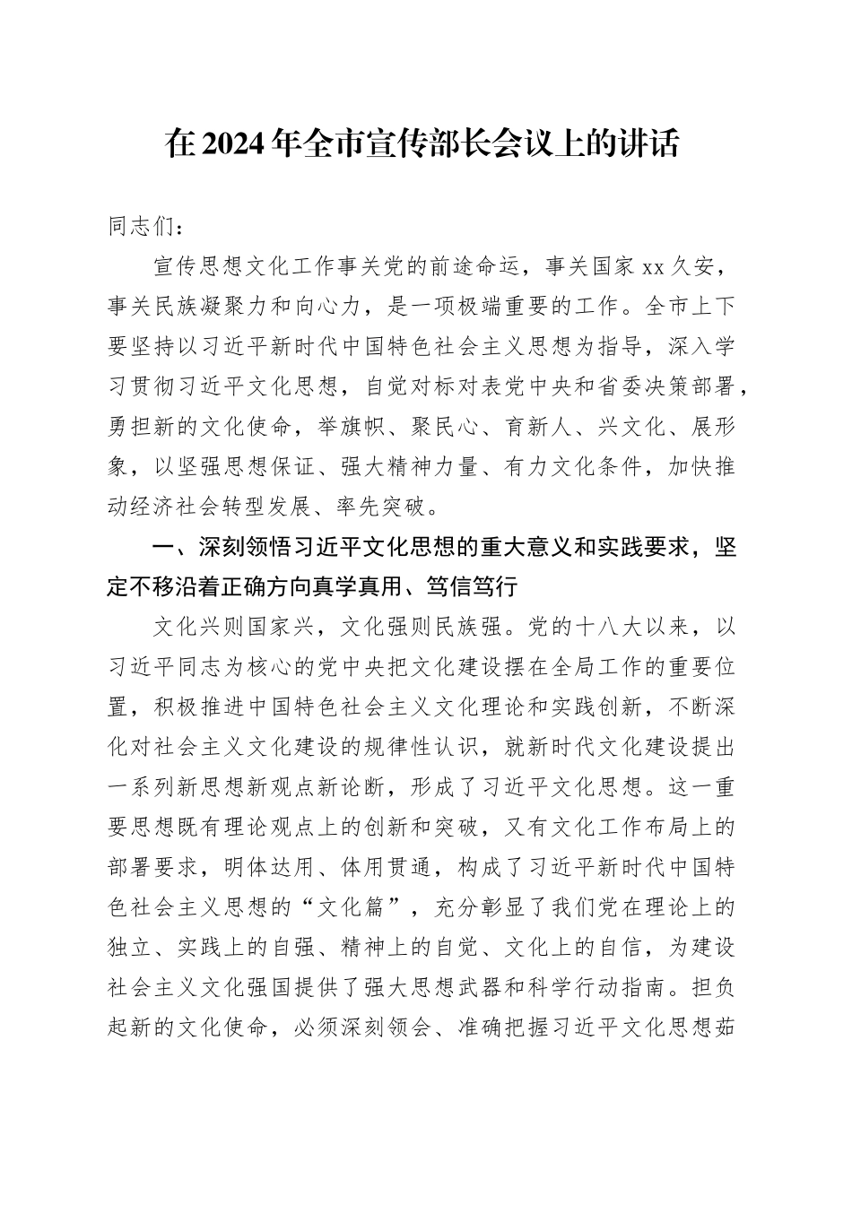 在2024年全市宣传部长会议上的讲话_第1页