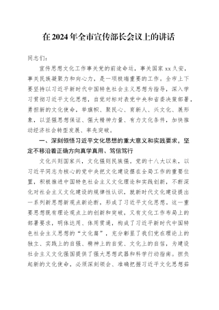 在2024年全市宣传部长会议上的讲话