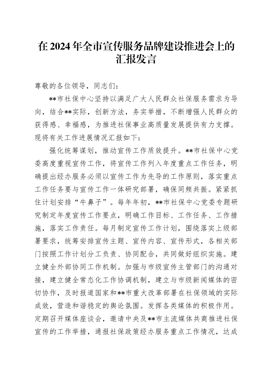 在2024年全市宣传服务品牌建设推进会上的汇报发言_第1页