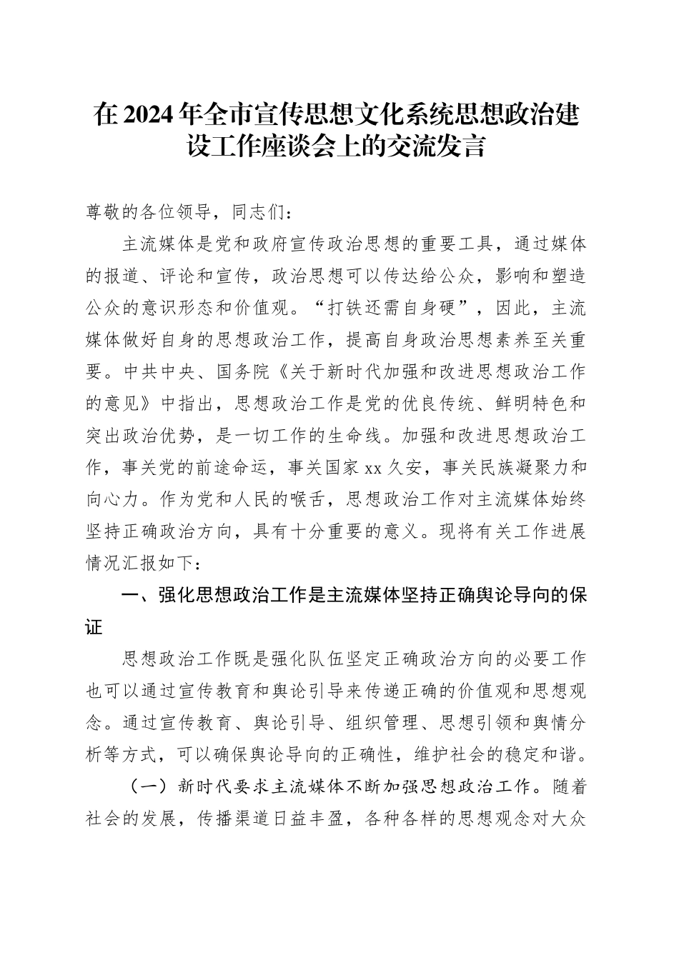在2024年全市宣传思想文化系统思想政治建设工作座谈会上的交流发言_第1页