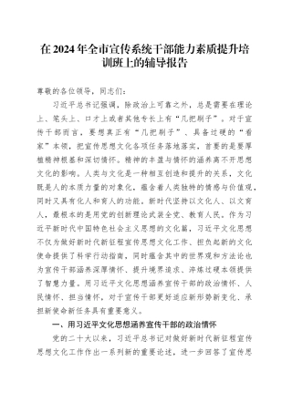 在2024年全市宣传系统干部能力素质提升培训班上的辅导报告