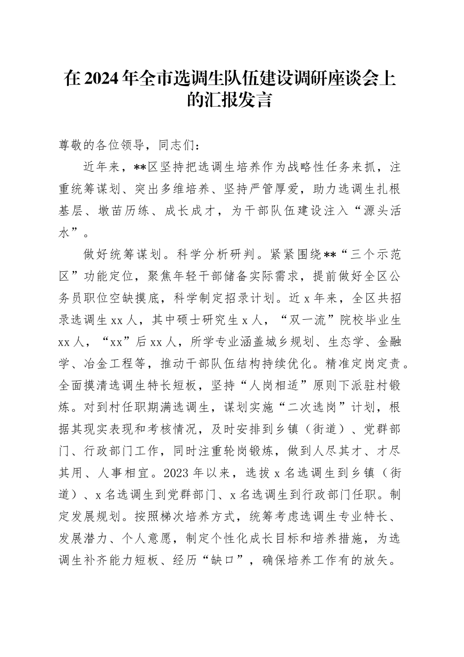 在2024年全市选调生队伍建设调研座谈会上的汇报发言_第1页