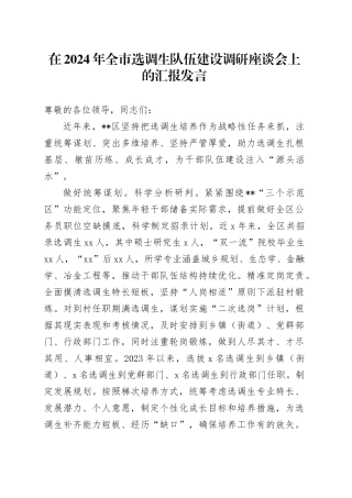 在2024年全市选调生队伍建设调研座谈会上的汇报发言