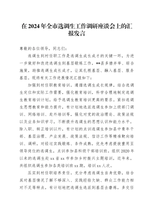 在2024年全市选调生工作调研座谈会上的汇报发言