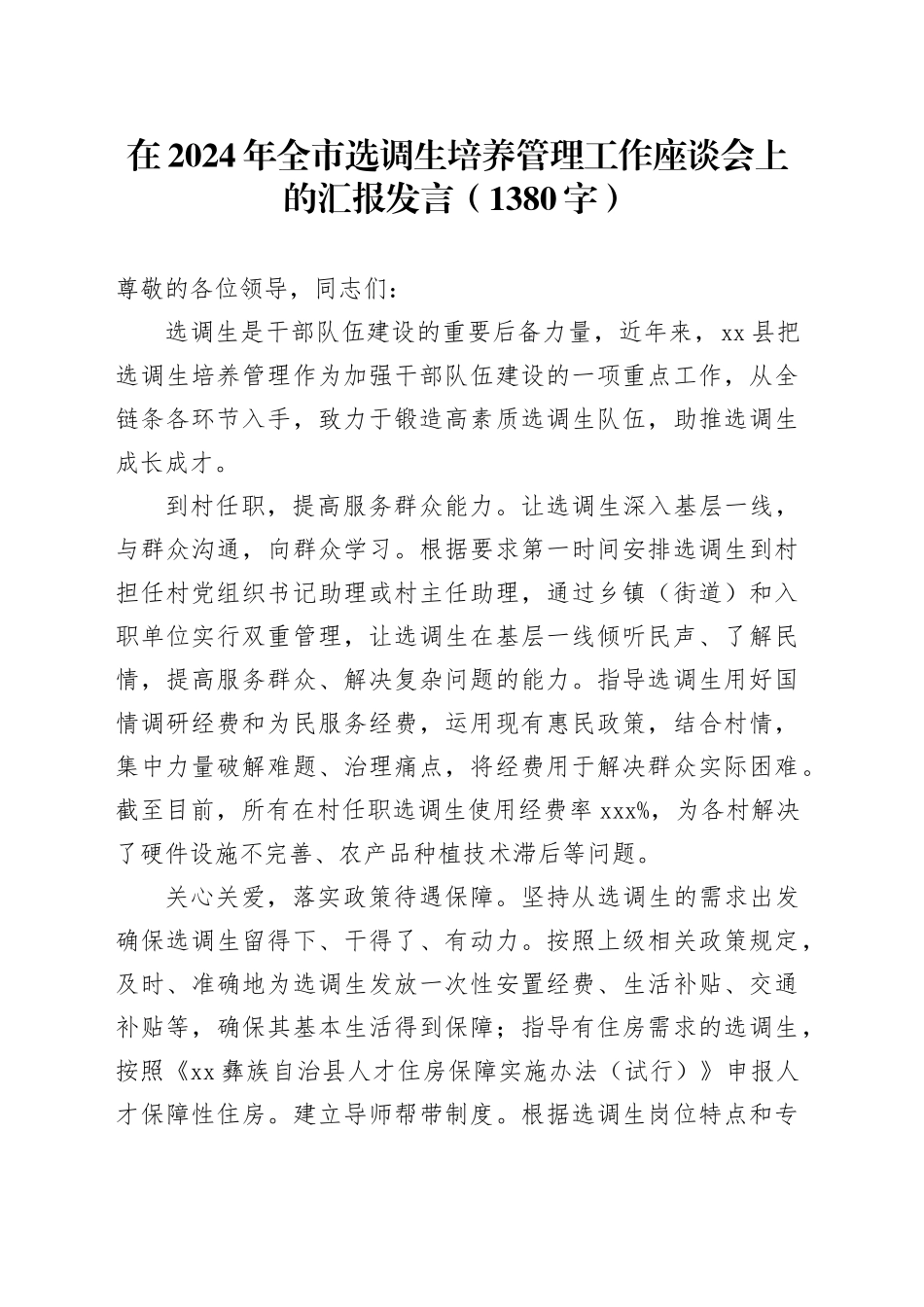 在2024年全市选调生培养管理工作座谈会上的汇报发言（1380字）_第1页