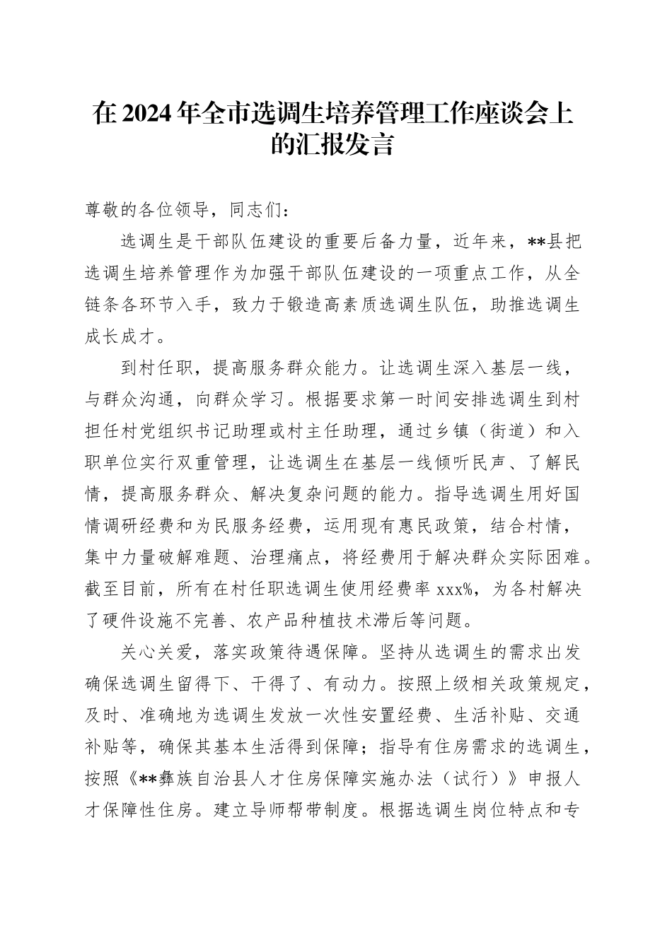 在2024年全市选调生培养管理工作座谈会上的汇报发言_第1页