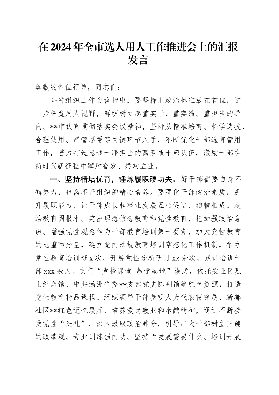 在2024年全市选人用人工作推进会上的汇报发言_第1页