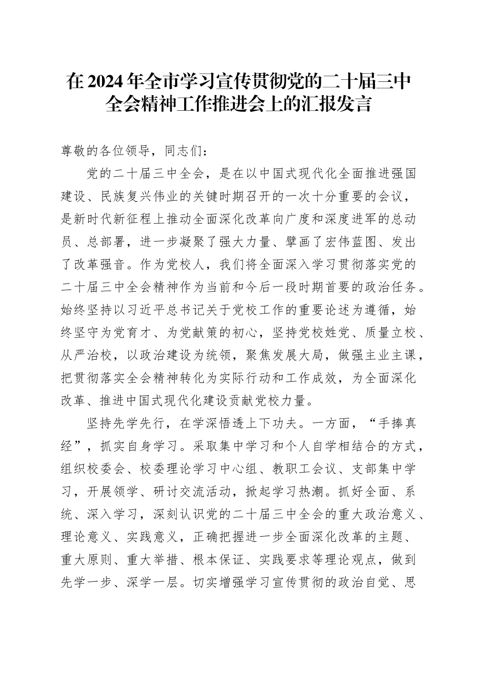 在2024年全市学习宣传贯彻党的二十届三中全会精神工作推进会上的汇报发言_第1页