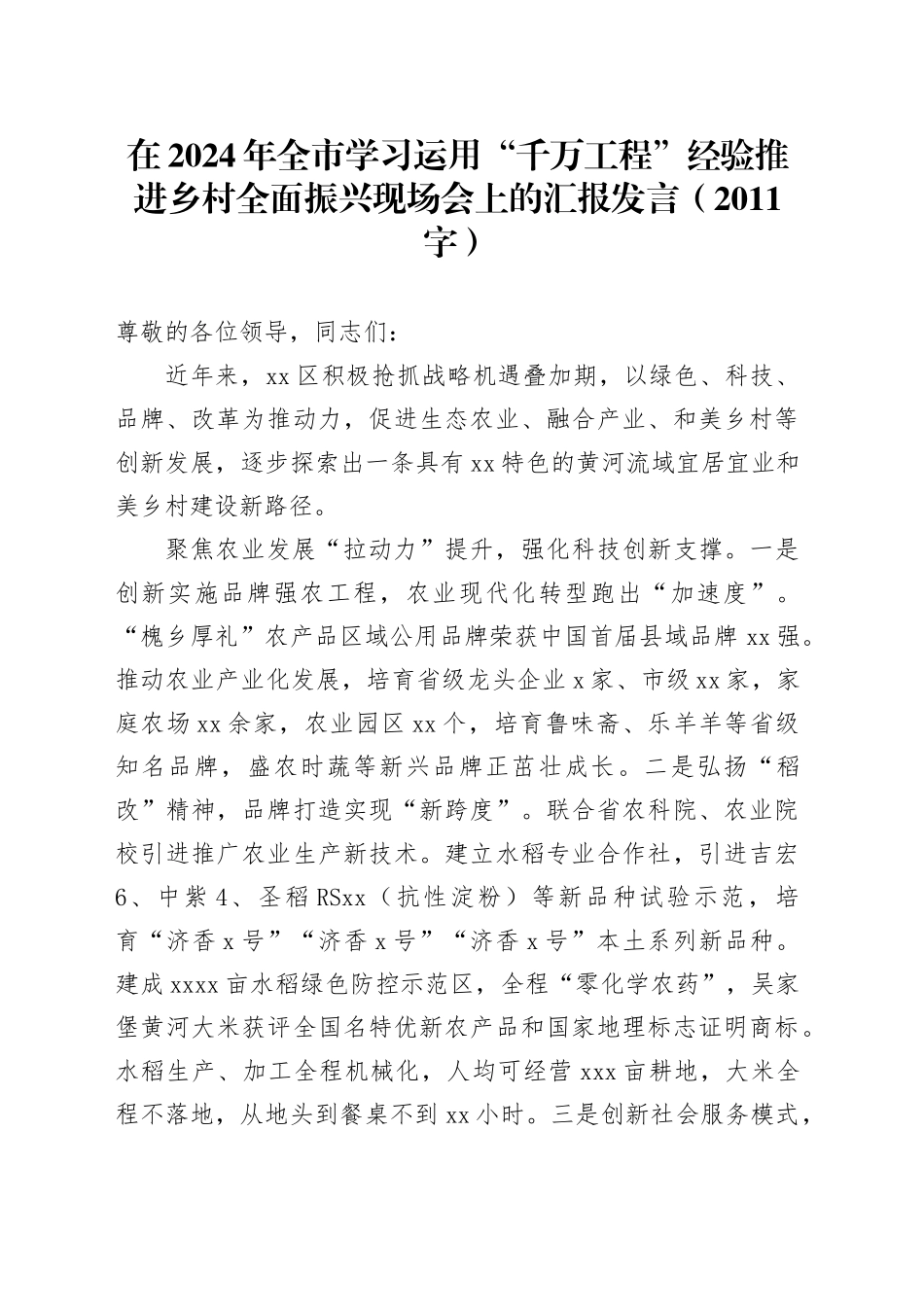 在2024年全市学习运用“千万工程”经验推进乡村全面振兴现场会上的汇报发言（2011字）_第1页
