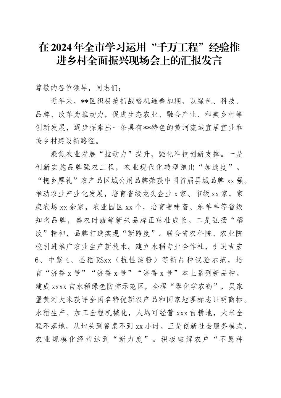 在2024年全市学习运用“千万工程”经验推进乡村全面振兴现场会上的汇报发言_第1页