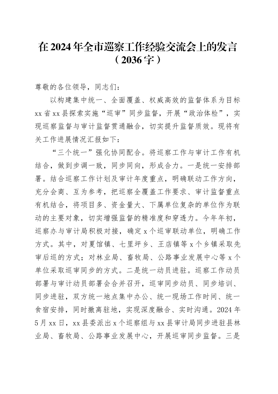 在2024年全市巡察工作经验交流会上的发言（2036字）_第1页