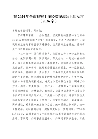 在2024年全市巡察工作经验交流会上的发言（2036字）