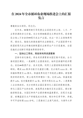 在2024年全市循环农业现场推进会上的汇报发言
