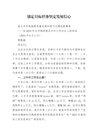 在2024年全市烟草商业半年工作会议上的讲话