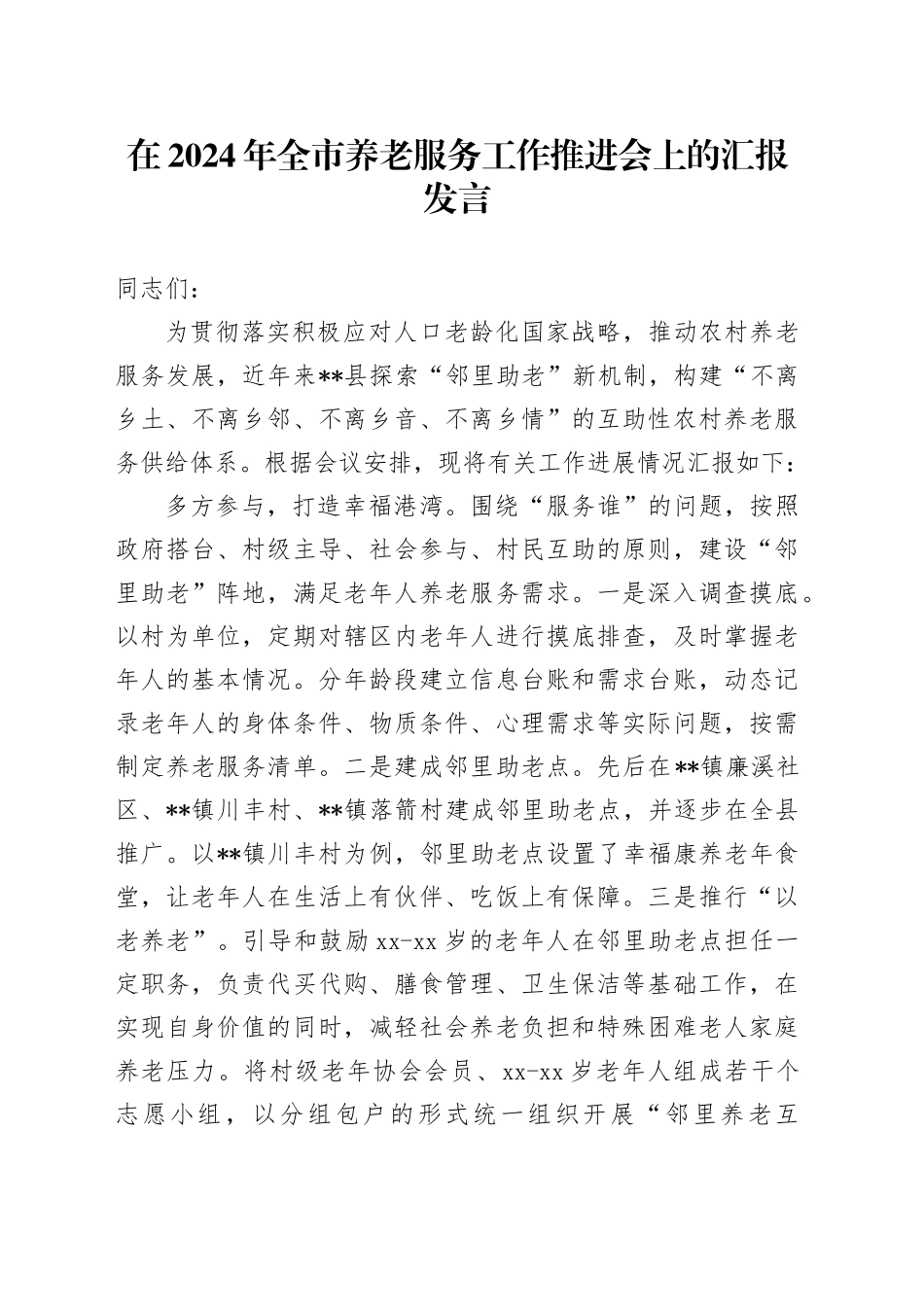 在2024年全市养老服务工作推进会上的汇报发言_第1页