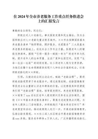 在2024年全市养老服务工作重点任务推进会上的汇报发言