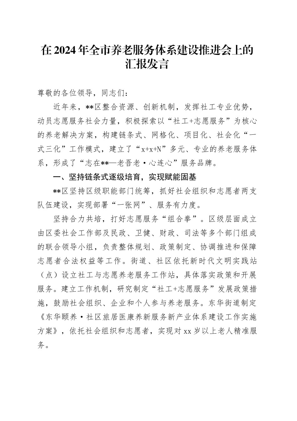 在2024年全市养老服务体系建设推进会上的汇报发言_第1页