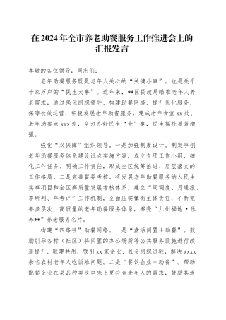 在2024年全市养老助餐服务工作推进会上的汇报发言