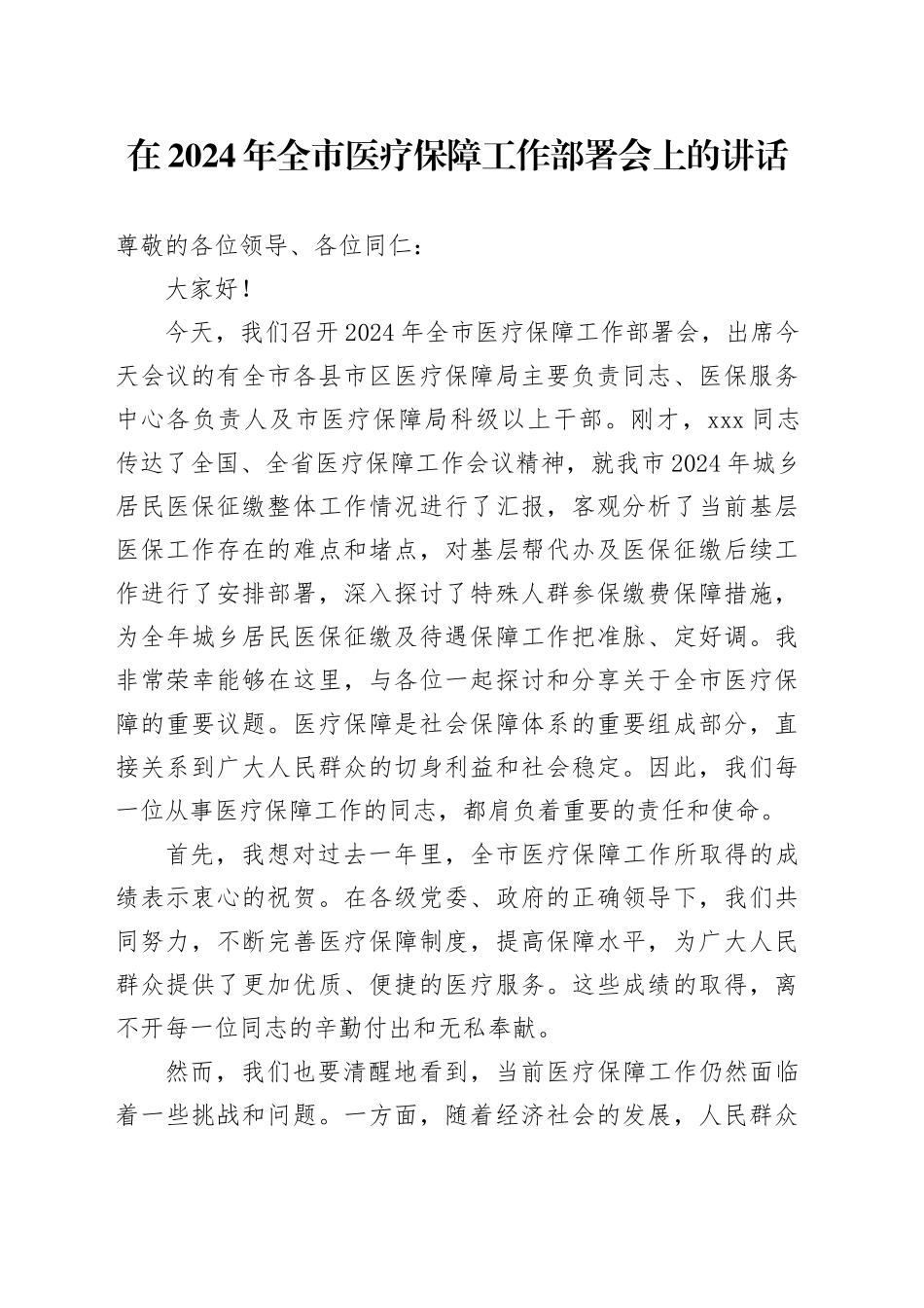 在2024年全市医疗保障工作部署会上的讲话_第1页
