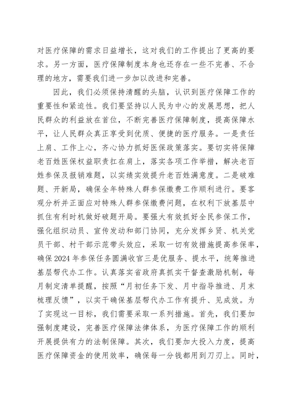 在2024年全市医疗保障工作部署会上的讲话_第2页