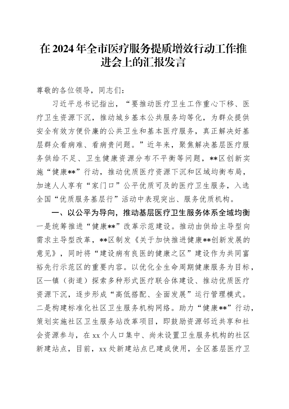 在2024年全市医疗服务提质增效行动工作推进会上的汇报发言_第1页