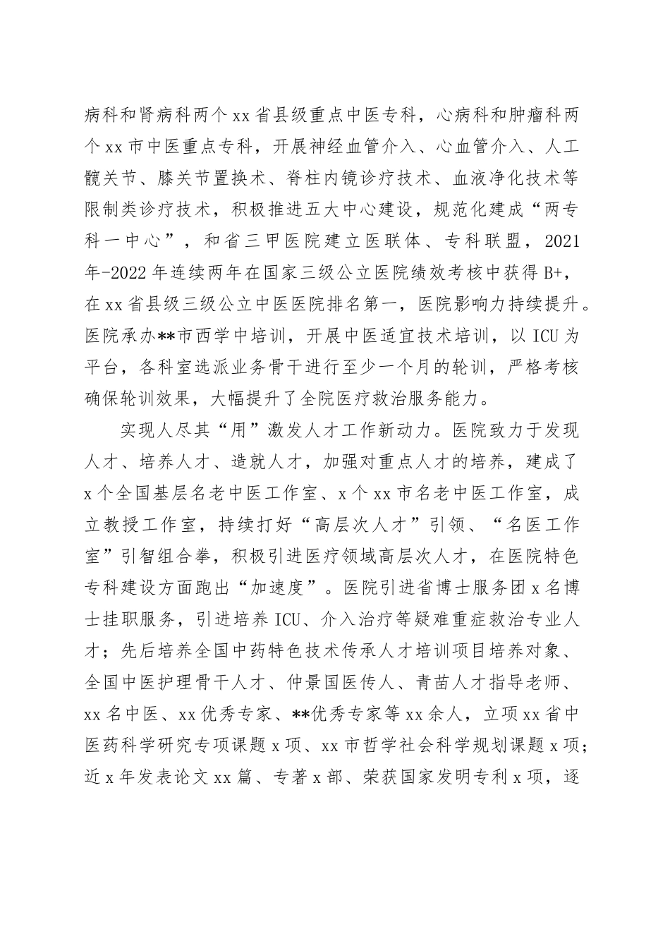 在2024年全市医疗卫生人才队伍建设推进会上的汇报发言_第2页