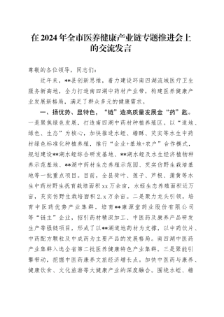 在2024年全市医养健康产业链专题推进会上的交流发言